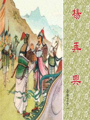 cover image of 第11集 杨再兴